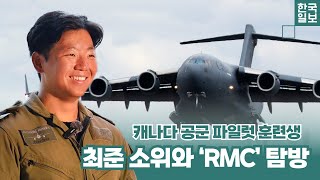 최준 소위와 함께하는 RMC 탐방  캐나다 왕립 사관학교 [upl. by Lillis]