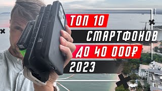 ТОП 10 ЛУЧШИХ СМАРТФОНОВ ДО 40000 РУБЛЕЙ 2023 🔥 ДО 400  ПОКУПАЕМ ВЫГОДНО  ВЫБИРАЕМ РАЗУМНО [upl. by Oelc273]