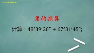 初中数学：计算题，角度的换算。 [upl. by Aerdnael783]