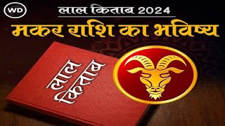 Lal Kitab Rashifal 2024  लाल किताब के अनुसार जानिये मकर राशि का भविष्यफल और उपाय [upl. by Cornelie]