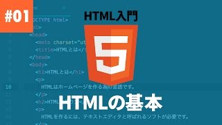 【HTML入門】01 HTMLの基本を学ぼう！ [upl. by Eaned]