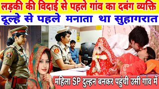 ladkiyon ki vidai se pahlegaon ka dabang vyakti dulhe se pahlemara tha suhagrat mahila SP दुल्हन [upl. by Akoyin499]