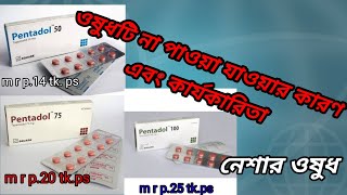 pentadol tapentadol 50 mg পেন্টাডল [upl. by Tudela]