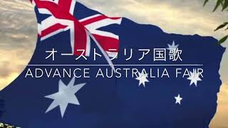 【オーストラリア国歌Advance Australia Fair】 [upl. by Iadam]