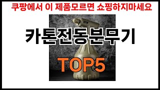 카톤전동분무기 추천ㅣ2024년 쿠팡에서 필수템 카톤전동분무기 BEST 5 추천해드립니다 [upl. by Tarr]