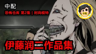 💀 恐怖仓库 第2集  时尚模特  伊藤润二作品集  SPOIL1923  动漫解析  中配 [upl. by Arretak99]