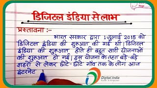 Digital India par EssayEssay on Digital India BenefitsBenefits from Digital India Essay [upl. by Akerdna309]