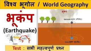 World Geography  भूकंप Earthquake amp All Important Questions [upl. by Margery]