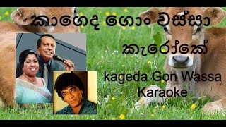 කාගෙද ගොං වස්සා karaoke Lyrics Kageda Gon Wassa Karaoke [upl. by Ledba]