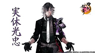 【刀剣乱舞】実休光忠  ボイス集 回想真剣必殺刀剣破壊【とうらぶ】 [upl. by Joice]