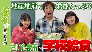 のびのびシティさいたま市／地産地消で栄養たっぷり～さいたま市の学校給食～ さいたま市 給食 野田小学校 [upl. by Ydal]