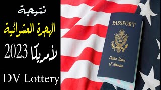 نتيجة الهجرة العشوائية لأمريكا 2023 من الموقع الرسمي 🇺🇸  نتائج اللوتري  DV Lottery [upl. by Becket]