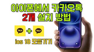 아이폰에서 카카오톡 2개 설치하는 방법  ios18 지원 아이패드 아이폰 가능듀얼 카카오톡 [upl. by Malcah]