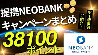 提携NEOBANKキャンペーンまとめ ３８１００ポイントゲット！（住信SBIネット銀行 ポイ活事例ご紹介） [upl. by Reggi55]