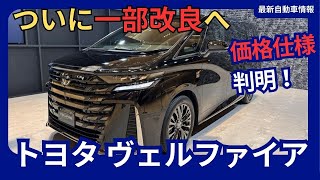 トヨタ 新型「ヴェルファイア」一部改良 価格・仕様判明！「Spacious Lounge」「PHEV」を追加へ 2025年1月発売 [upl. by Enaffit]