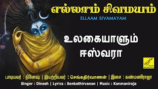 உலகையாளும் ஈஸ்வரா  Ulagaiyaalum Eswara  Arunachaleswarar songs  Ellaam Sivamayam  Vijay Musicals [upl. by Navnod]