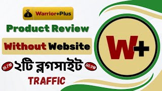 WarriorPlus প্রোডাক্ট রিভিউ করুন ওয়েবসাইট ছাড়াই ।। WarriorPlus Affiliate Marketing Bangla Tutorial [upl. by Euqinwahs]