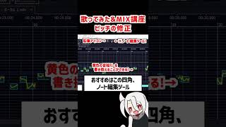 ピッチの修正❗  ド素人用❗完全無料の歌ってみたampMIX講座 改❗❗ 歌ってみた MIX [upl. by Reivilo]