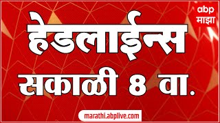 ABP Majha Marathi News Headlines 8 AM TOP Headlines 8AM 19 January 2024 [upl. by Deedee]