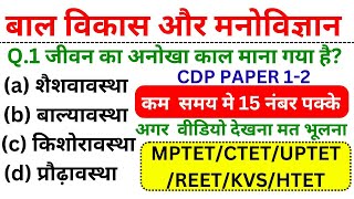 CDP BAAL VIKS AUR MANOVIGYAN SHIKSHA SHASTRA CTETMPTETREETKVSUPETHTETJTETCDP [upl. by Poock]