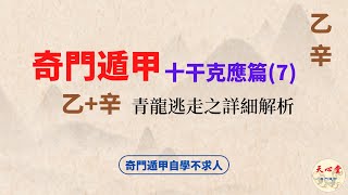 奇門遁甲 十干克應篇（七） 乙辛，青龍逃走之詳細解析【CC字幕】 [upl. by Rebmak]