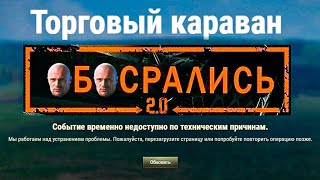 ЭТО ФИАСКО ТАНКИСТЫ🐶ПОЛНЫЙ ПРОВАЛ ТОРГОВОГО КАРАВА 2024 В МИРЕ ТАНКОВ❗️ [upl. by Nrubyar]