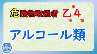 【危険物乙4】〈性質・消火〉アルコール類 [upl. by Britt]