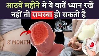 आठवें महीने में ये बातें ध्यान रखें नहीं तो समस्या हो सकती है  Tips for 8 Months Pregnancy in hindi [upl. by Nailil]