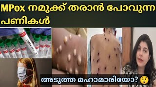 കോവിഡിനെക്കാൾ ഭീകരനോ 🙄 MPOX Virus  Malayalam [upl. by Mariquilla]