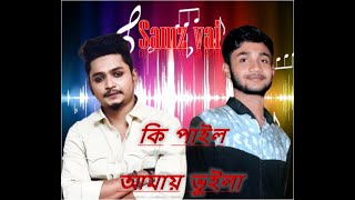 Ki paila Amay vuila Samz Vai New Sad Song Sowan Sorkar কি পাইলা আমায় ভুইলা [upl. by Odille]