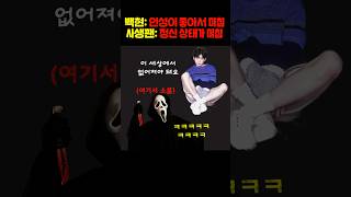 와둘 다 다른 의미로 미쳤네사생팬 녹취록 쇼츠 백현 [upl. by Onitnas99]