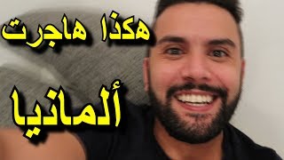 رحلة و مذكرات مارو في ألمانيا  أسباب هجرتي لألمانيا و مشاكلي مع تعلم اللغة الألمانية [upl. by Ranita855]