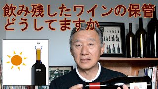 【ワインの保存】ボトルの保存方法、飲み残しのワインの保管方法 [upl. by Darrick130]