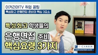 이커리어 취업TV 특성화고 취업 준비생들을 위한 특성화고 은행면접 비법  No1 자기소개서 및 면접 컨설팅 [upl. by Hawthorn]