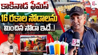 కాకినాడలో 16 రకాల సోడాలను మించిన సోడా ఇదే  KAKINADA MAKING SODA  kakinadaammayikaburlu [upl. by Zosima]