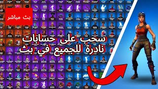 بث فورت نايت سحب على حسابات نادرة في بث فورتنايت سحب على 10 دولار في سيرفر خاص وسحب مجانا ستوري [upl. by Osnohpla416]