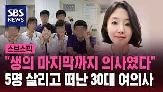 뇌사 판정 받은 30대 의사…5명 살리고 떠났다  SBS  스브스픽 [upl. by Idissak]