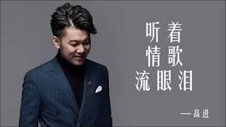 高进 听着情歌流眼泪 McYy Remix [upl. by Lucania]