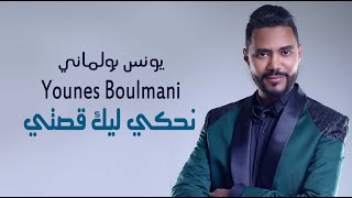 YOUNES BOULMANI JITAK YALKADI NAHKI LIK 9ISTI  يونس البولماني  نحكي ليك قصتي [upl. by Eatnom]