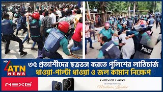 ৩৫ প্রত্যাশীদের ছত্রভঙ্গ করতে পুলিশের লাঠিচার্জ ধাওয়াপাল্টা ধাওয়া ও জল কামান নিক্ষেপ Job Age [upl. by Lodnar]