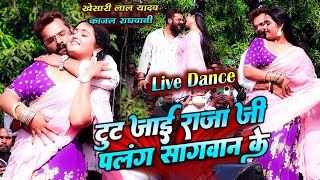 Khesari lal Yadav Kajal Raghwani का रसड़ा बलिया मे बवाल डांस  टुट जाई राजा जी पलंग सगवान के [upl. by Pendergast]