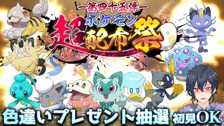 【ポケモンSV】色違い配布抽選会【ポケモンスカーレットバイオレット】 [upl. by Wooldridge]