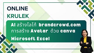 AI สร้างโลโก้ brandcrowdcom การสร้าง Avatar ด้วย canva Microsoft Excel [upl. by Krissy955]