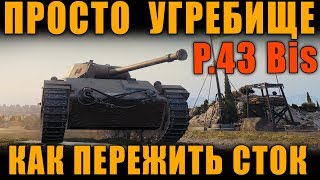 СТОКОВОЕ УГРЕБИЩЕ КАК ЭТО ПЕРЕТЕРПЕТЬ P43 bis [upl. by Rett]