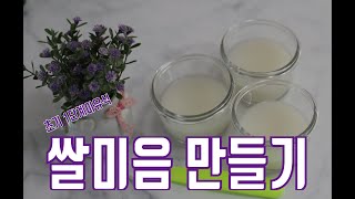 쌀미음 만들기 이유식만들기 쌀미음 만드는방법 이유식레시피 초기이유식 초기1단계이유식 [upl. by Eduj]