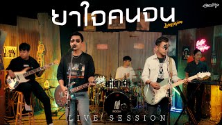 ยาใจคนจน  คณะเอวีรูม Live session  Original  ไมค์ ภิรมย์พร 4K [upl. by Sirraj986]