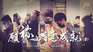 【原創詩歌】願祢的旨意成就 主禱文 粵 May Your Will Be Done｜jnX 20 週年主題曲｜jnX 官方版 [upl. by Eras675]