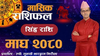 Singha Rashi  Magh mahina ko rashifal 2080  सिंह राशि  माघ महिनाको राशिफल २०८०  Tulasi Guru [upl. by Yarased216]