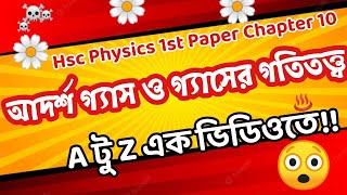 আদর্শ গ্যাস মাত্র একটি ভিডিওতে😃Ideal Gas And Kinetic theory Adorsho gas।গ্যাসের গতিতত্ত্ব hsc [upl. by Ardnu]