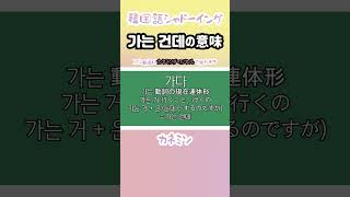 韓国語「은는 건데」の使い方 韓国語 韓国語講座 [upl. by Cioban]